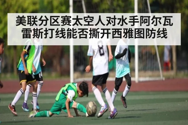 美联分区赛太空人对水手阿尔瓦雷斯打线能否撕开西雅图防线