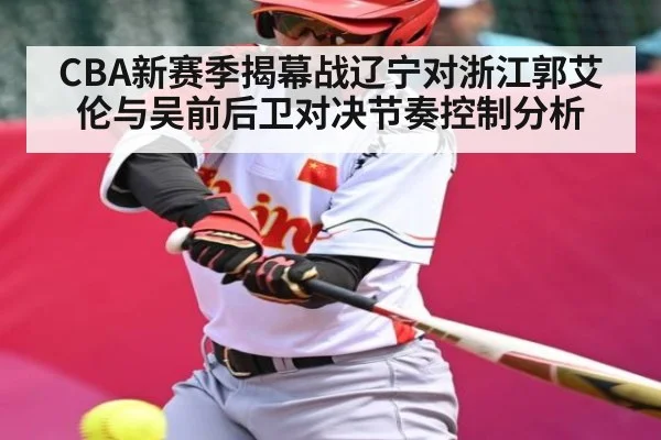 CBA新赛季揭幕战辽宁对浙江郭艾伦与吴前后卫对决节奏控制分析