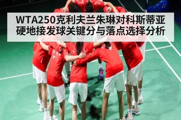 WTA250克利夫兰朱琳对科斯蒂亚硬地接发球关键分与落点选择分析